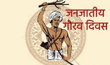 जनजातीय गौरव दिवस: कैबिनेट मंत्री श्री देवांगन कोरबा के समारोह में होंगे मुख्यतिथि