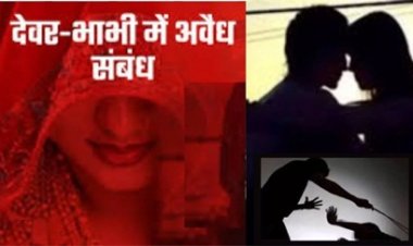 महिला का चचेरे देवर के साथ अवैध संबंध, बेटे ने देख लिया तो मां ने मारा-पीटा और धमकाया