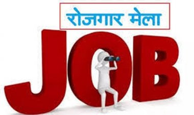 जिला प्रशासन द्वारा रोजगार मेला/प्लेसमेंट कैम्प का आयोजन: निजी क्षेत्र में 1262 पदों पर भर्ती