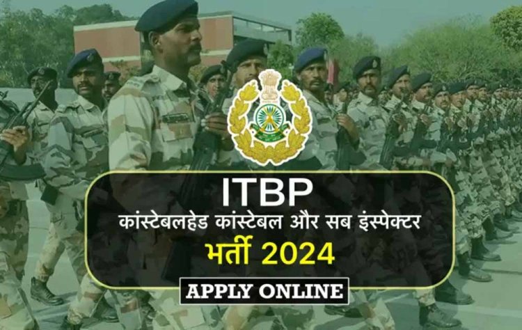 इंडो तिब्बती बॉर्डर पुलिस में एसआई एवं कॉन्स्टेबल पदों पर हो रही भर्ती, 26 नवंबर तक कर सकते हैं अप्लाई