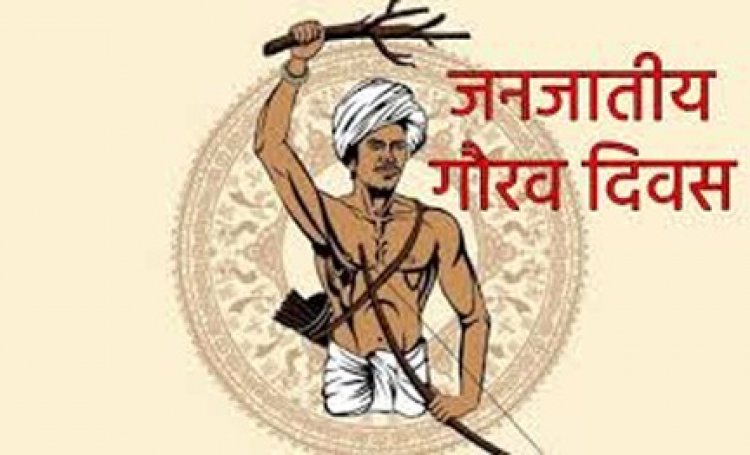 जनजातीय गौरव दिवस: कैबिनेट मंत्री श्री देवांगन कोरबा के समारोह में होंगे मुख्यतिथि