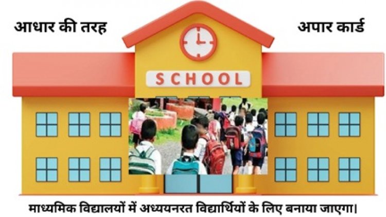 अपार कार्ड अभी बन रहा निशुल्क, बाद में जेब से खर्च करने होंगे पैसे