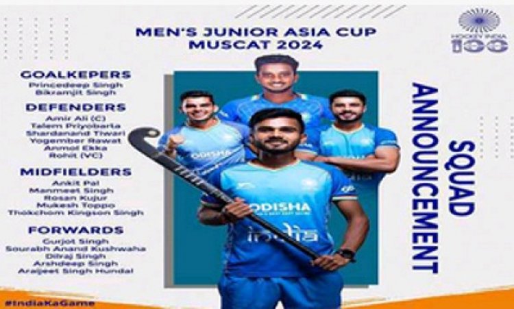 हॉकी इंडिया ने एशिया कप के लिए 20 सदस्यीय जूनियर टीम की घोषणा की