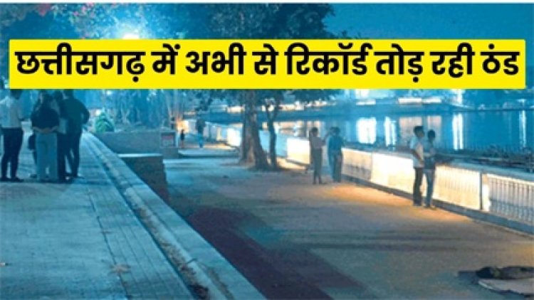 छत्तीसगढ़ में मौसम विभाग ने जारी किया शीतलहर का अलर्ट