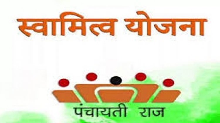 स्वामित्व योजना : सुशासन दिवस पर होगा अधिकार अभिलेखों का वितरण