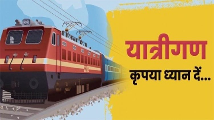 एक जनवरी से 124 ट्रेनों के बदलेंगे नंबर