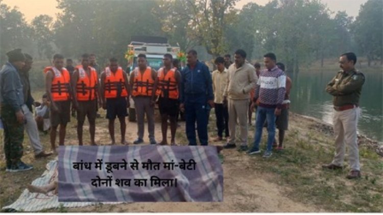मां-बेटी की बांध में डूबने से मौत
