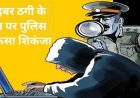साइबर ठगी के केस पर पुलिस ने कसा शिंकजा