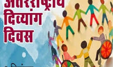 अंतर्राष्ट्रीय दिव्यांगजन दिवस : राजधानी रायपुर के साइंस कॉलेज मैदान में 3 दिसंबर को राज्यस्तरीय कार्यक्रम