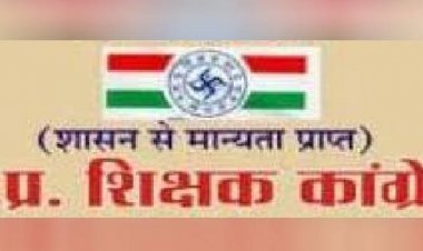 प्राचार्य की गोली मारकर हत्या पर शिक्षक कांग्रेस चिंतित:हत्यारे को कड़ी सजा दिलाने और शिक्षकों को सुरक्षा देने की मांग