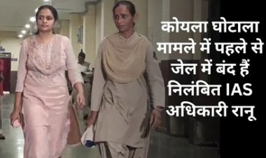 IAS रानू साहू सहित नौ आरोपितों की 21.47 करोड़ की संपत्ति कुर्क