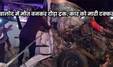 बालोद में ट्रक और कार की टक्कर में 7 लोगों की मौत, 6 गंभीर घायल