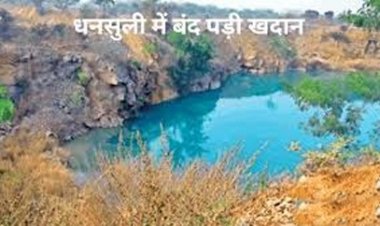 धनसुली में बंद पड़ी खदान में जा चुकी है कई लोगों की जान