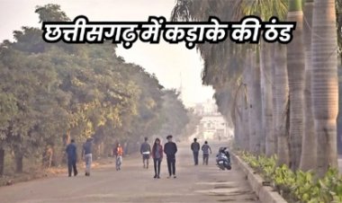 छत्तीसगढ़ के कई इलाकों में शीतलहर से गिर रहा तापमान