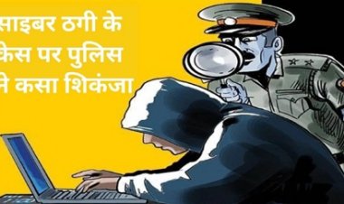 साइबर ठगी के केस पर पुलिस ने कसा शिंकजा