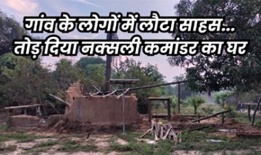 ग्रामीणों ने तोड़ा नक्सल कमांडर हिड़मा और देवा का घर