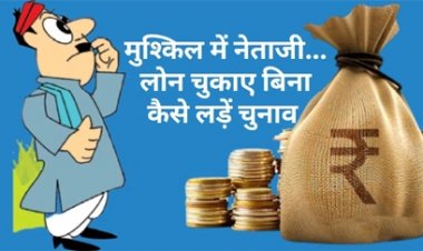 1,850 डिफाल्टरों का चुनावी भविष्य खतरे में, लड़ना है तो पहले चुकाएं लोन