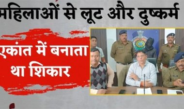 दुष्कर्म और लूट के आरोप में युवक गिरफ्तार