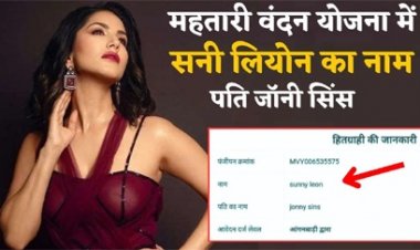 सनी लियोन के नाम से मिल रहा महतारी वंदन योजना का लाभ