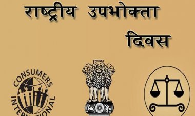 राष्ट्रीय उपभोक्ता दिवस पर जिलों में उपभोक्ता जागरूकता कार्यक्रम हुआ