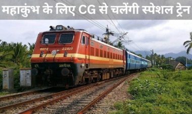 महाकुंभ के लिए छत्तीसगढ़ से चलेंगी पांच स्पेशल ट्रेनें