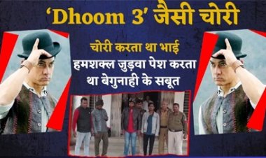 'धूम 3' के आमिर खान की तरह एक भाई करता था चोरी, जुड़वा हमशक्ल दे रहा था पुलिस को चकमा