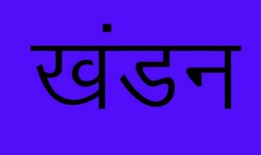 सद्दाम सोलंकी को लेकर प्रकाशित खबर का खंडन