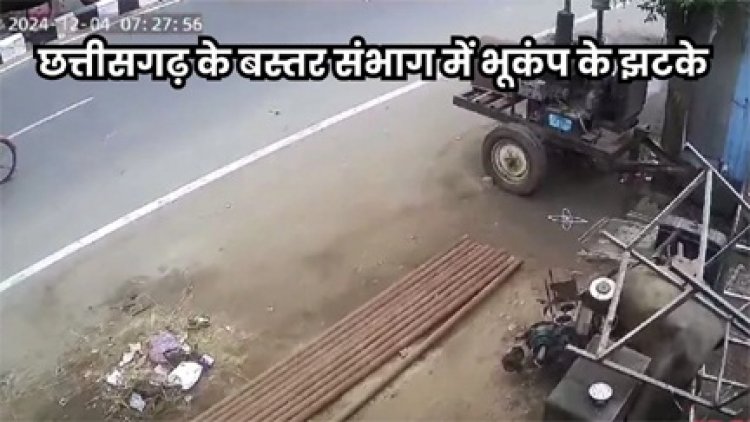 छत्तीसगढ़ के सुकमा, बीजापुर, दंतेवाड़ा और जगदलपुर तक महसूस हुए झटके