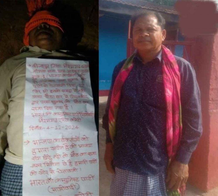 छत्तीसगढ़-बीजापुर में पूर्व सरपंच की हत्या, भाजपा कार्यकर्ता बताकर नक्सलियों ने दो दिन पहले किया था अपहरण