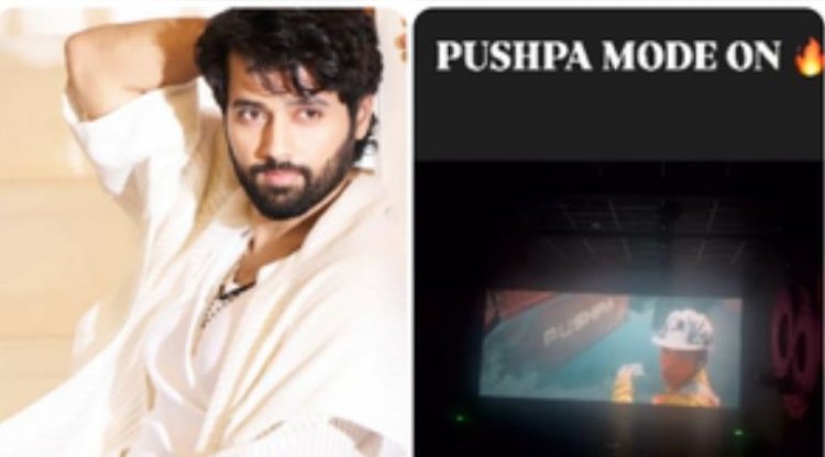 'गदर' अभिनेता उत्कर्ष शर्मा ने देखी 'पुष्पा 2'