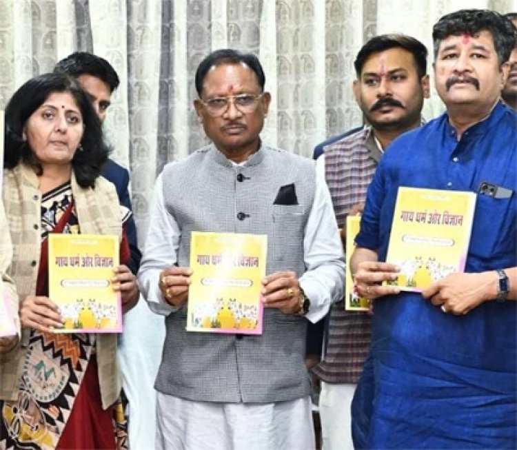 मुख्यमंत्री विष्णु देव साय ने 'गाय - धर्म और विज्ञान' पुस्तक का किया विमोचन