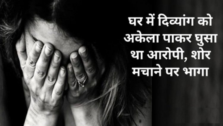 घर में घुसकर दिव्यांग किशोरी से छेड़खानी