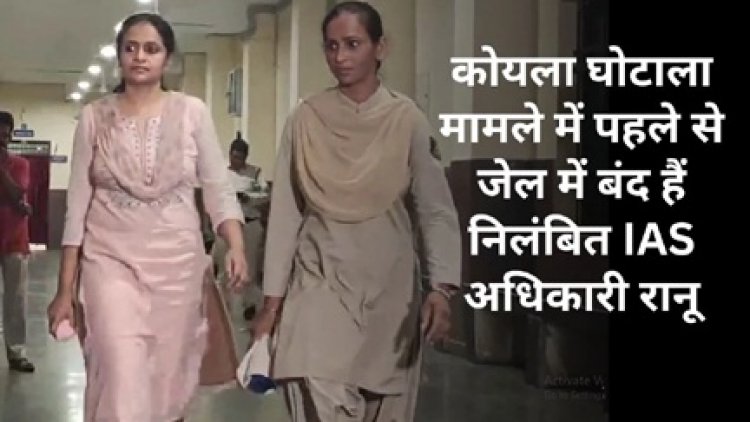 IAS रानू साहू सहित नौ आरोपितों की 21.47 करोड़ की संपत्ति कुर्क