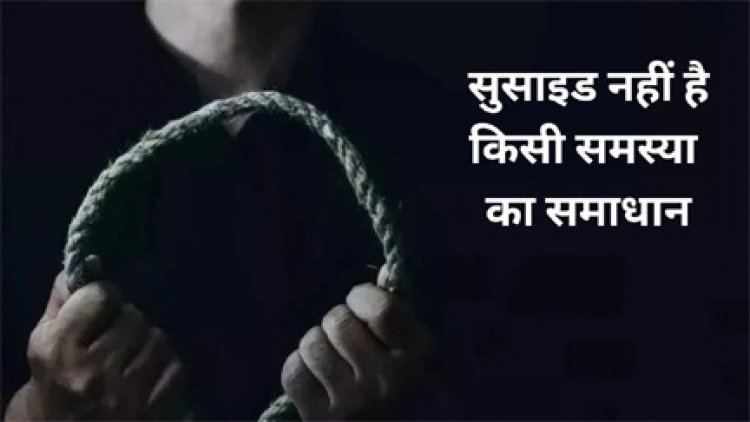 नाबालिग से ले लिया मोबाइल, रात में कमरे में जाकर लगा ली फांसी