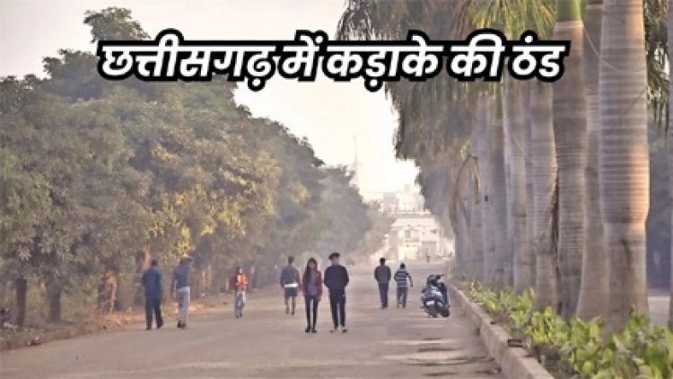 छत्तीसगढ़ के कई इलाकों में शीतलहर से गिर रहा तापमान