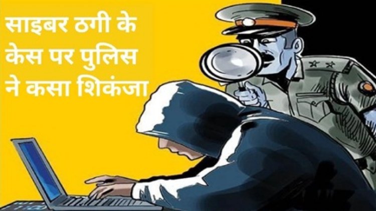 साइबर ठगी के केस पर पुलिस ने कसा शिंकजा