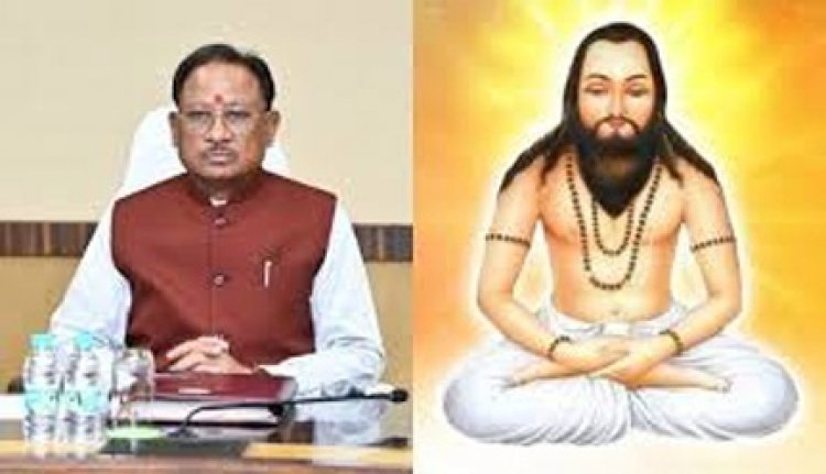 बाबा गुरू घासीदास जी ने दिखाया मानवीय गुणों के विकास का रास्ता : मुख्यमंत्री विष्णु देव साय