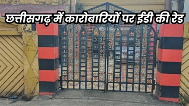 चावल कारोबारी रफीक मेमन और इकबाल मेमन पर ईडी की कार्रवाई