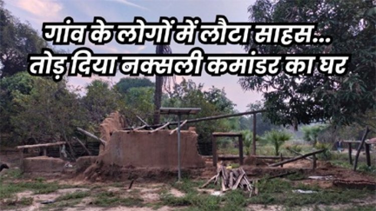 ग्रामीणों ने तोड़ा नक्सल कमांडर हिड़मा और देवा का घर