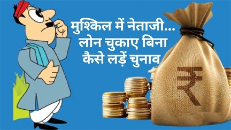 1,850 डिफाल्टरों का चुनावी भविष्य खतरे में, लड़ना है तो पहले चुकाएं लोन