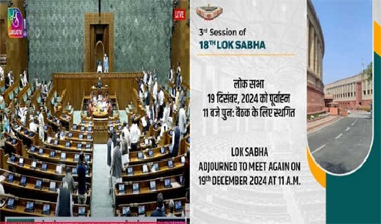 हंगामे के कारण लोकसभा की कार्यवाही दिनभर के लिए स्थगित