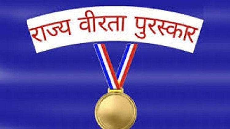 राज्य वीरता पुरस्कार के लिए आवेदन 02 जनवरी तक