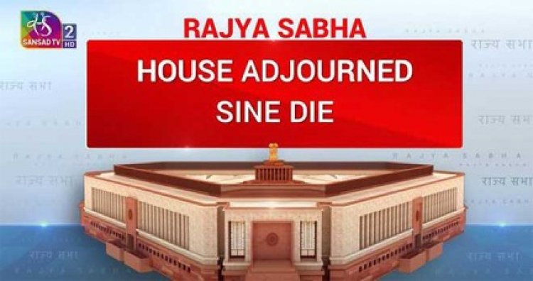 राज्यसभा की कार्यवाही अनिश्चितकाल के लिए स्थगित