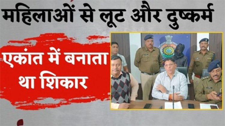 दुष्कर्म और लूट के आरोप में युवक गिरफ्तार