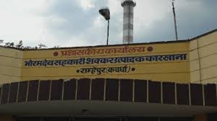 भोरमदेव शक्कर कारखाना में गन्ना विक्रय करने वाले किसानों को 14.13 करोड़ का भुगतान