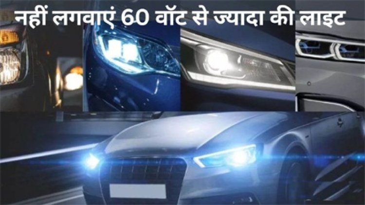 जिम्मेदार बेपरवाह, एलईडी हेडलाइट लिए सड़क पर दौड़ रहे हजारों ‘यमराज’