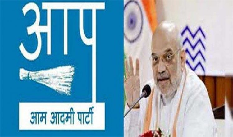 आप ने की अमित शाह को गृह मंत्री पद से हटाने की मांग