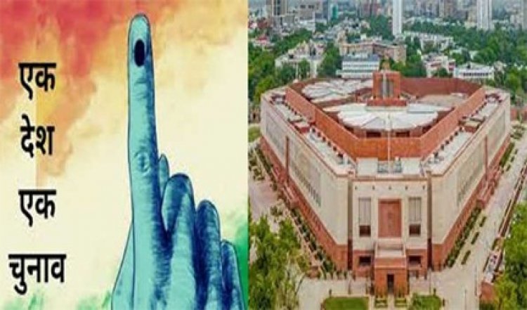 एक राष्ट्र एक चुनाव विधेयक पर जेपीसी की पहली बैठक आठ जनवरी को