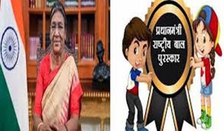 मुर्मु गुरुवार को प्रदान करेंगी प्रधानमंत्री राष्ट्रीय बाल पुरस्कार