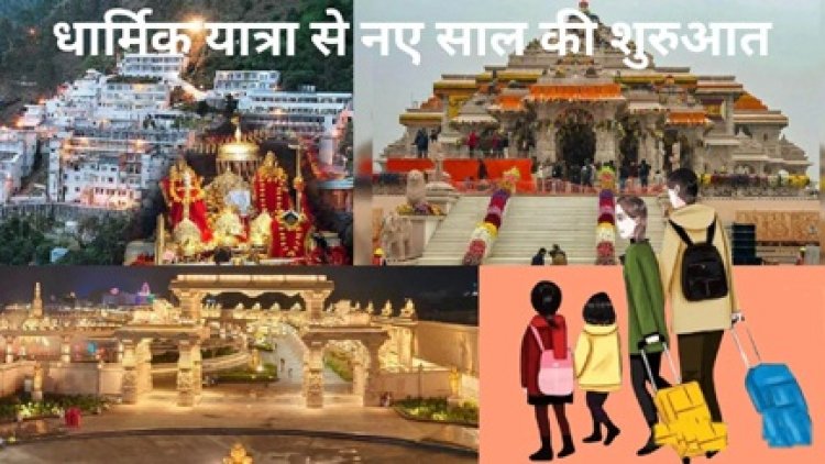धार्मिक यात्रा से नये साल की शुरुआत